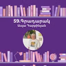 Գրադարակ. Ասելուկ. Ասյա Դարբինյան