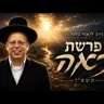 הרב ליאור גלזר | פרשת ראה תשפ"ו (2026) | עלונימייל
