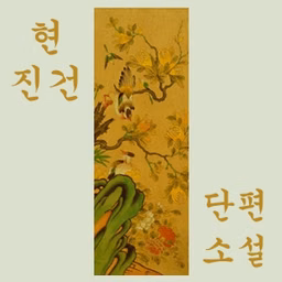 단편 소설 (Short Stories)