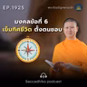 MT1925 มงคลข้อที่ 6 เข็มทิศชีวิต ตั้งตนชอบ | พระไตรปิฎกยามเช้า EP.1925 22/07/69