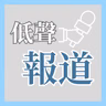八大中僅存：科大學生會如何在高牆下找空間？｜新莊上任 最先要做嘅係生存