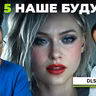 NVIDIA ответила. DLSS 5 – наше будущее