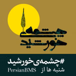 Cheshmeye Khorshid | پادکست چشمه خورشید