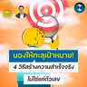 บริหารทีมต้องมองให้ทะลุเป้าหมาย! วิธีสร้างความสำเร็จจริง ไม่ใช่แค่ตัวเลข | 5M EP.2570