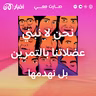 نحن لا نبني عضلاتنا بالتمرين بل نهدمها