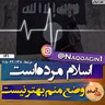قدم پنجاه و دوم: اسلام مرده‌‌است و من نیز وضع بهتری ندارم