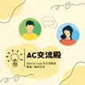 交流 EP330｜你真的很誇張ㄟ！
