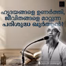 ഹൃദയങ്ങളെ ഉണർത്തി, ജീവിതങ്ങളെ മാറ്റുന്ന പരിശുദ്ധ ഖുർആൻ! | Mujahid Balussery | മുജാഹിദ് ബാലുശ്ശേരി
