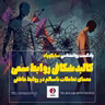 کالبد شکافی روابط سمی | معمای تعاملات ناسالم در روابط عاطفی