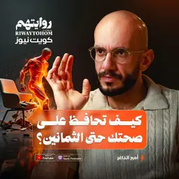 جسمك ليس مصممًا لهذه الحياة | بودكاست روايتهم 063 | أمير الداغر