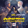 بازی های روانی و خلا صمیمت در عصر مدرن