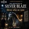 सिल्वर ब्लेज़ का रहस्य | The Adventure of Silver Blaze | Sherlock Holmes Hindi Audiobook