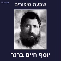 שבעה סיפורים Seven Stories