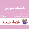 داستان بادکنک صورتی
