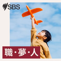 職．夢．人