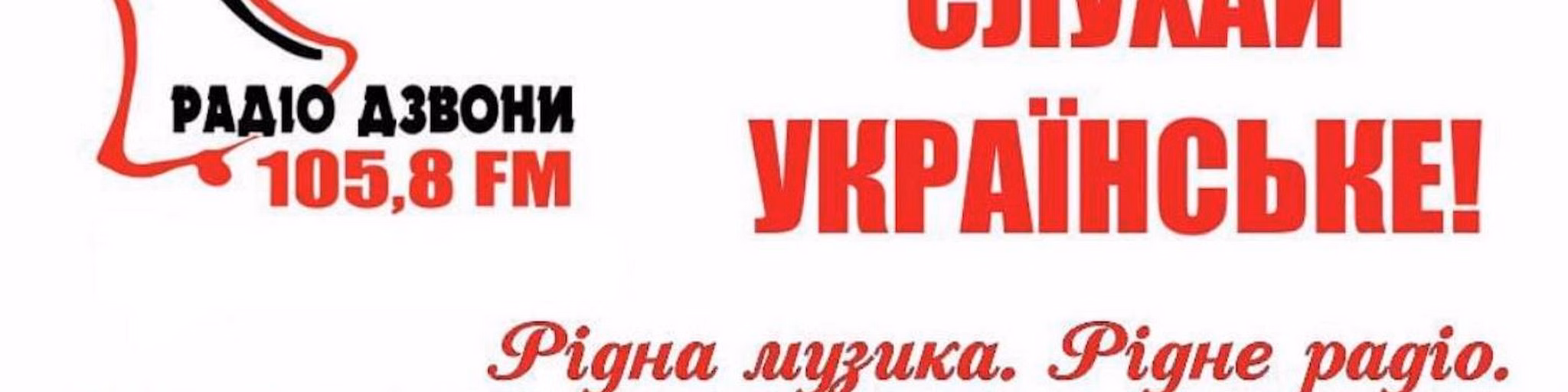 Радіо Дзвони