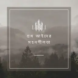 শ্রম আইনের সহনশীলতা - Bangla (EOLL)