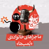 رادیو شاخ با فرشید منافی | فصل دوم اپیزود ۱۲۲ | ماجراهای خانواده‌ی بمب‌ها