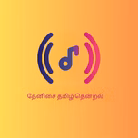 Thenisai Tamil Thendral