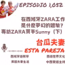 1052. 在西班牙ZARA工作 是什麼夢幻的體驗？ 專訪ZARA買手Sunny（下）