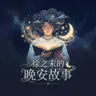 【治愈哄睡】暂停时光魔法