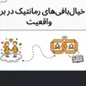 رازهای عشق و روابط رمانتیک