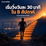 EP261 เริ่มวิ่งวันละ 30 นาที ใน 8 สัปดาห์ — คู่มือมือใหม่และแผน Couch to 5K