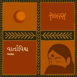 વાર્તાવિશ્વ | Vartavishwa