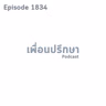 EP1834 Book Talk หนังสือ The Little Book of Valuation