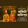 বাকিটা ব্যক্তিগত - অন্তিম পর্ব | অমর দাশগুপ্ত | S6 E11 | Friend | Bengali Audio Story @Storyholics ​
