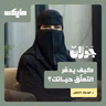 كيف يدمِّر التعلُّق حياتك؟