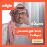 لماذا أغلق السدحان أسواقه؟