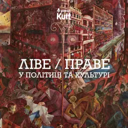 ЛІВЕ / ПРАВЕ у політиці та культурі | Єрмоленко, Кебуладзе