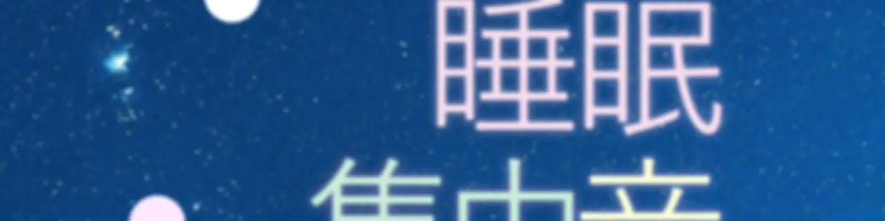 睡眠音 | ホワイトノイズ (すいみんおと, suimin oto)