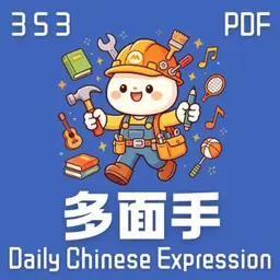 Daily Chinese Expression 353「多面手」 Chinese podcast -Speak Chinese with Da Peng #汉语俗语和习惯用语
