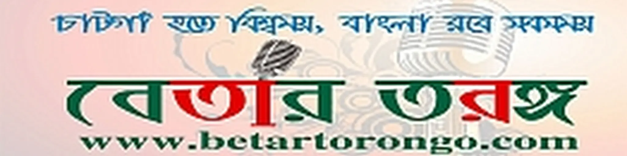 বেতার তরঙ্গ