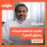 كيف ما تفقد قيمتك بسوق العمل؟