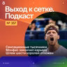 Сенсационные тысячники | Монфис закончил карьеру | Шлем шести королей отложен
