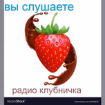 Радо Клубничка Фм у прямому ефірі