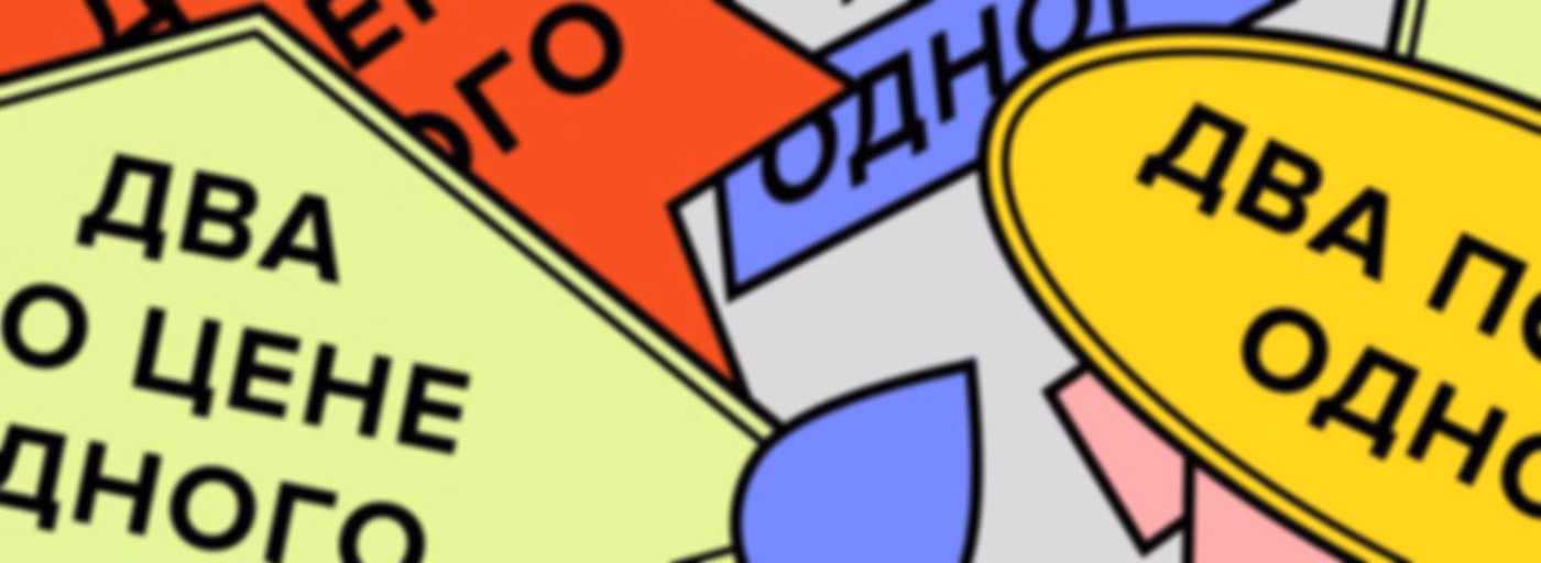 Два по цене одного