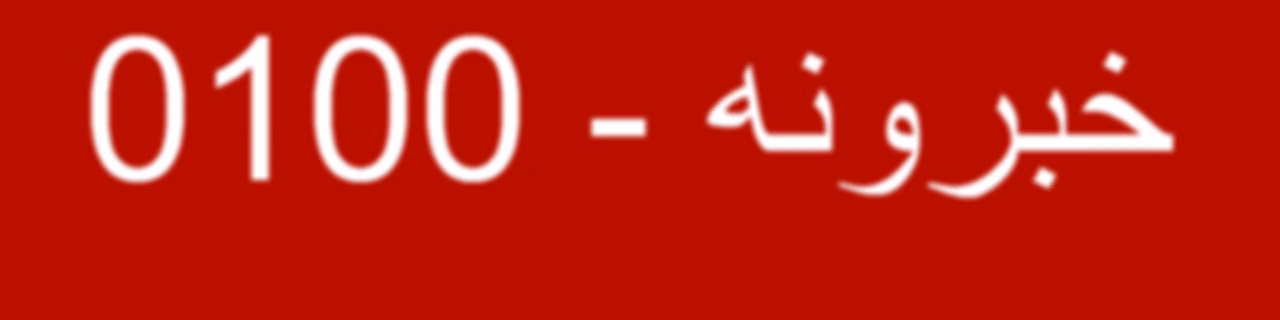 خبرونه   - Voice of America