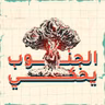 نكتب لننجو