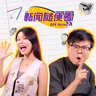 没钱还应该坚持生孩子吗？新手爸爸请教Iherng！【ZUS 要辩论 EP 003】