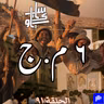٩١ - 6 م.ج.