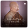 กรรมเป็นเครื่องจำแนกสัตว์ : หลวงปู่ปราโมทย์ ปาโมชฺโช 12 ก.ค. 2569