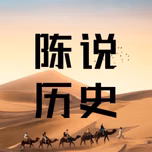 陈说历史