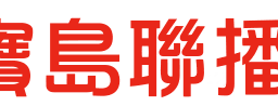 嘉義之音