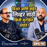 बिअर आणि वाईन लिव्हरसाठी सुरक्षित आहेत का Hepatologist कडून सत्य जाणून घ्या - Dr. Pavan Hanchanale