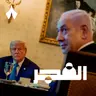 ما وراء وما بعد صراع ترمب ونتنياهو