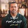الحلقة 74 -الزبير بن العوام ج2 - أسوياء - مصطفى حسني